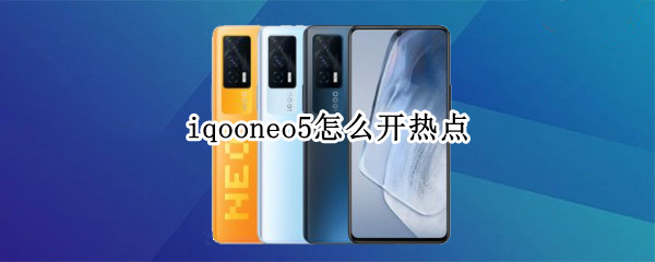 iqooneo5怎么开热点