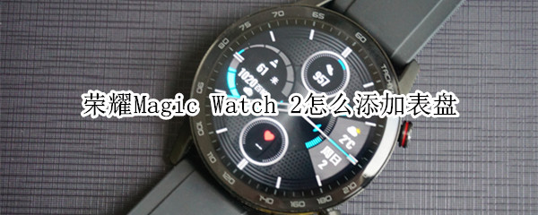 荣耀Magic Watch 2怎么添加表盘