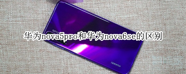 华为nova5pro和华为nova6se的区别