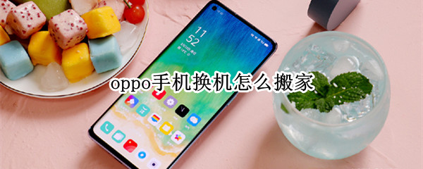 oppo手机换机怎么搬家