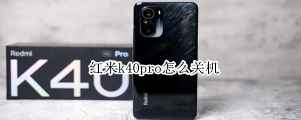 红米k40pro怎么关机