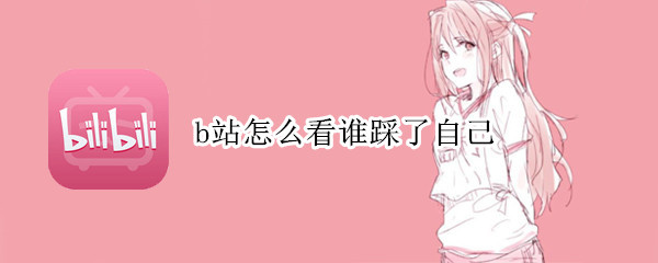 b站怎么看谁踩了自己