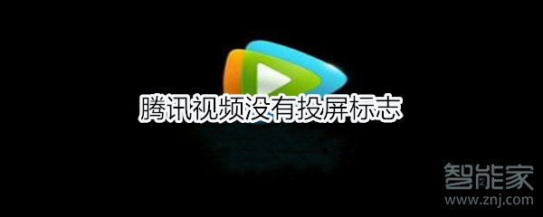 腾讯视频没有投屏标志