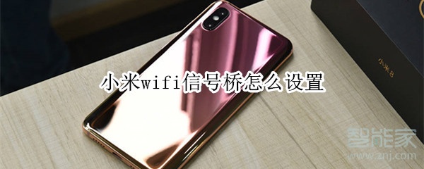 小米wifi信号桥怎么设置