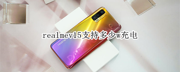 realmev15支持多少w充电