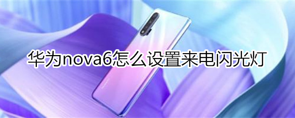 华为nova6怎么设置来电闪光灯