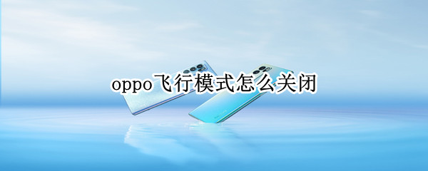 oppo飞行模式怎么关闭