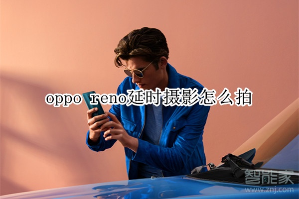 oppo reno延时摄影怎么拍