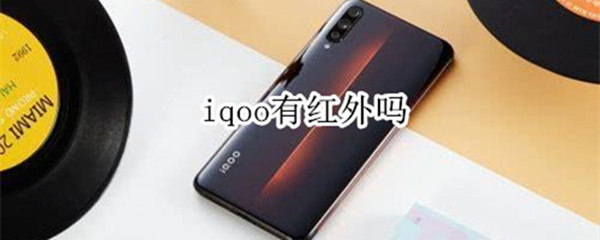 iqoo有红外吗