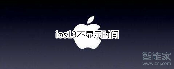 ios13不显示时间