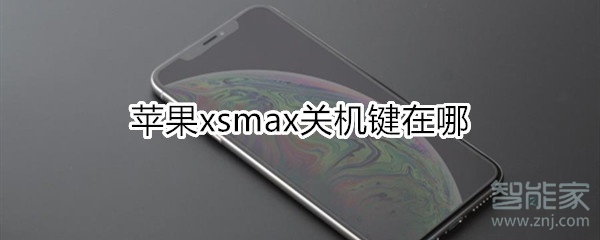 苹果xsmax关机键在哪