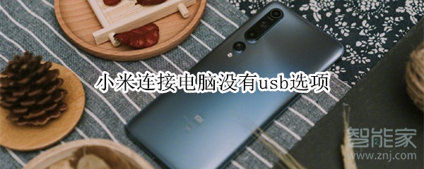 小米连接电脑没有usb选项