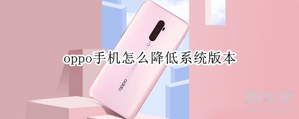 oppo手机怎么降低系统版本