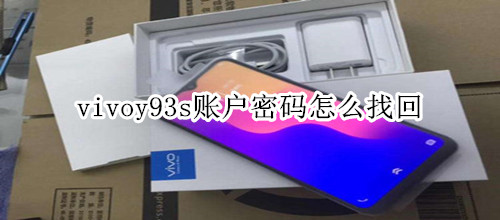 vivoy93s密码账户怎么找回