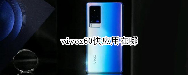 vivox60快应用在哪