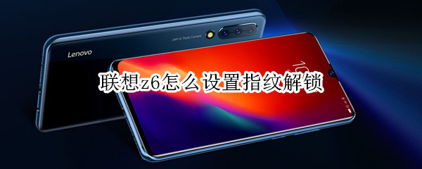 联想z6怎么设置指纹解锁