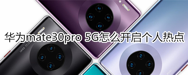 华为mate30pro 5G版怎么开启个人热点