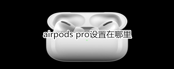 airpods pro设置在哪里