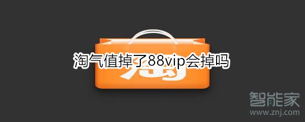 淘气值掉了88vip会掉吗