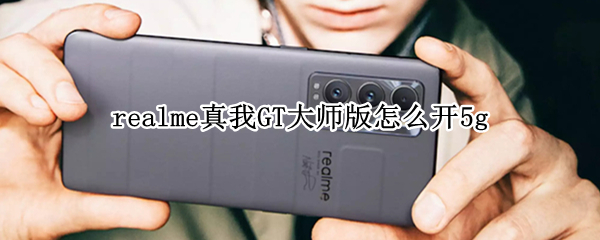 realme真我GT大师版怎么开5g
