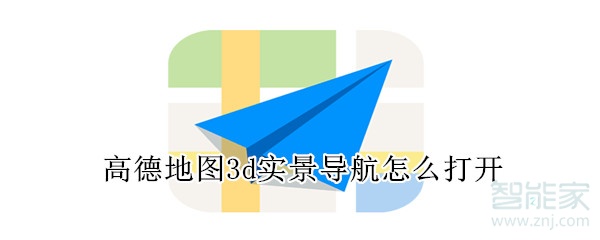 高德地图3d实景导航怎么打开