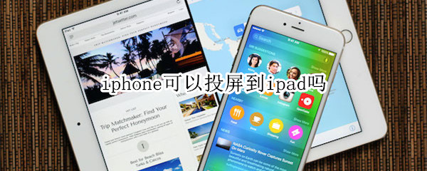 iphone可以投屏到ipad吗