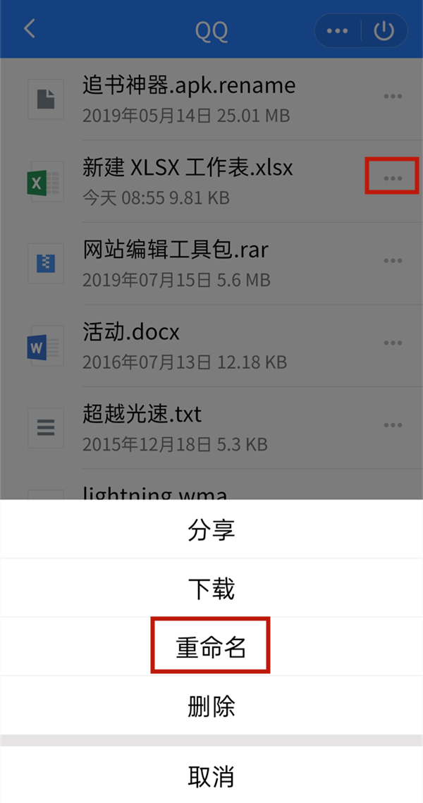 手机qq文件怎么重命名