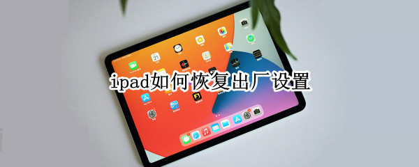 ipad如何恢复出厂设置