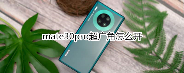 mate30pro超广角怎么开