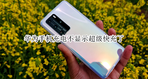 华为手机充电不显示超级快充了