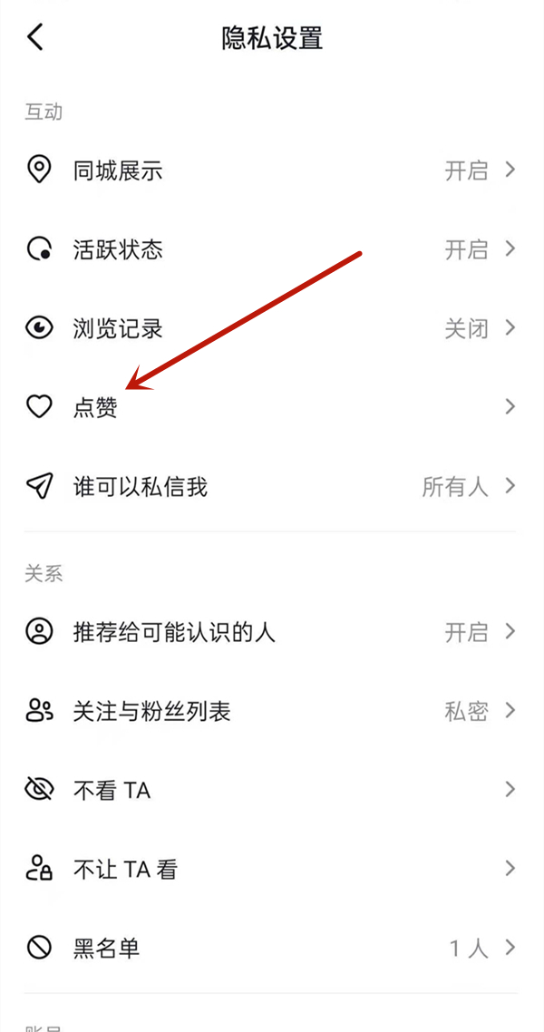 抖音我的喜欢怎么设置隐私