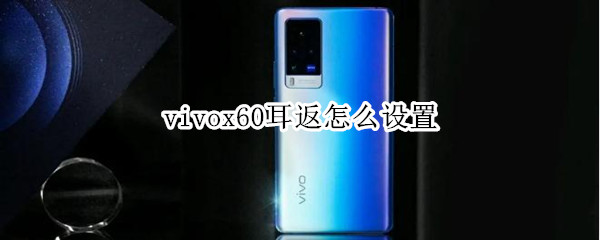 vivox60耳返怎么设置