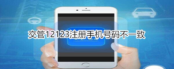 交管12123注册手机号码不一致