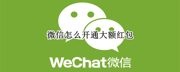 微信怎么开通大额红包