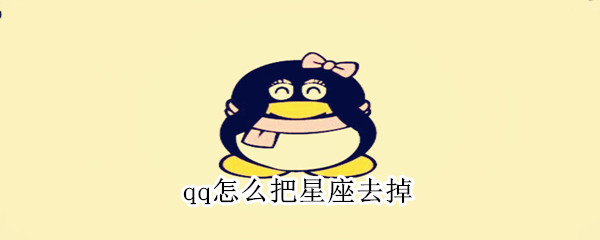 qq怎么把星座去掉