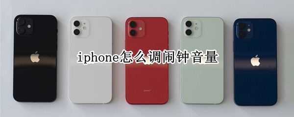 iphone怎么调闹钟音量