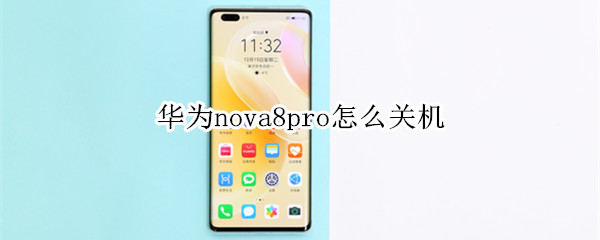 华为nova8pro怎么关机