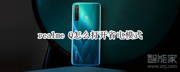 realme Q怎么打开省电模式