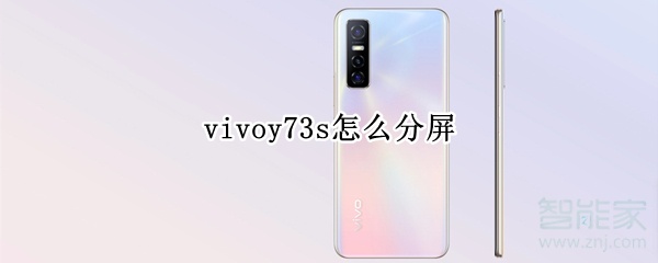 vivoy73s怎么分屏