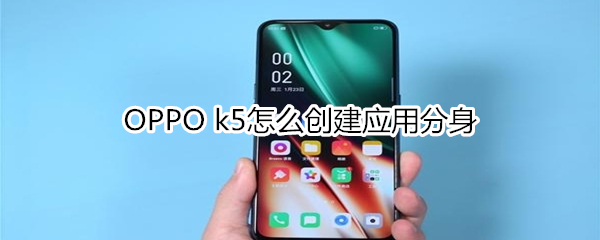 OPPO k5怎么创建应用分身