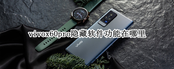 vivox60pro隐藏软件功能在哪里