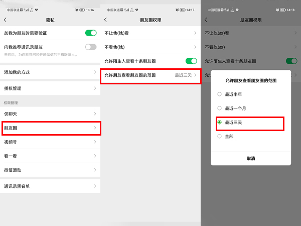 朋友圈怎么给指定人设置三天
