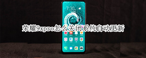 荣耀9xpro怎么关闭系统自动更新