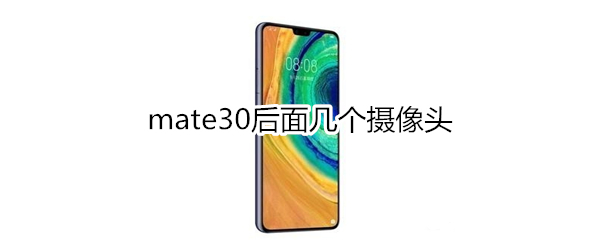 mate30后面几个摄像头