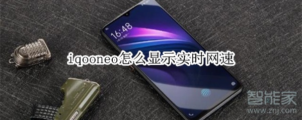 iqooneo怎么显示实时网速