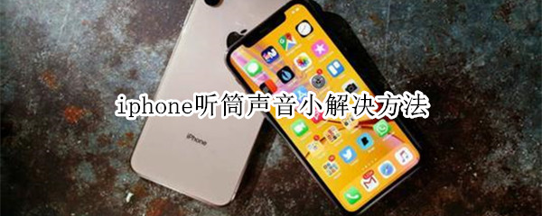 iphone听筒声音小解决方法