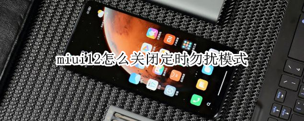 miui12怎么关闭定时勿扰模式