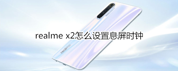 realme x2怎么设置息屏时钟