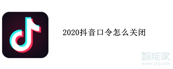 2020抖音口令怎么关闭
