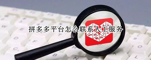 拼多多平台怎么联系人工服务